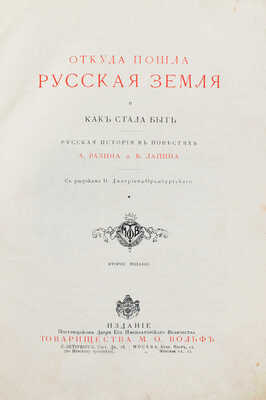 Разин А.Е., Лапин В.И. Откуда пошла Русская земля и как стала быть. 2-е изд. [В 2 т. Т. 1]. СПб.; М., 1904.